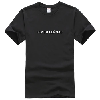Porzingis Macho T-shirt Con el ruso Inscripciones ЖИВИ СЕЙЧАС Unisex camiseta Blanca de Algodón tejidos de Punto camiseta de la Camiseta de Moda Tops