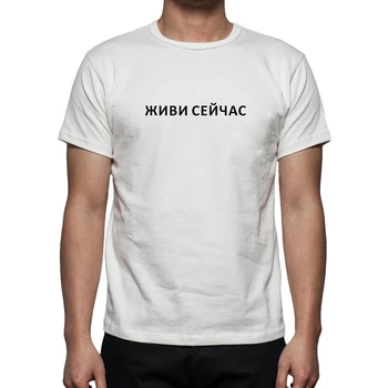 Porzingis Macho T-shirt Con el ruso Inscripciones ЖИВИ СЕЙЧАС Unisex camiseta Blanca de Algodón tejidos de Punto camiseta de la Camiseta de Moda Tops