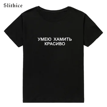 Slithice puedo HONRAR HERMOSO de la Moda rusa Carta de Impresión T-shirt camisetas Harajuku Hipster de Verano de la mujer de la camiseta de la