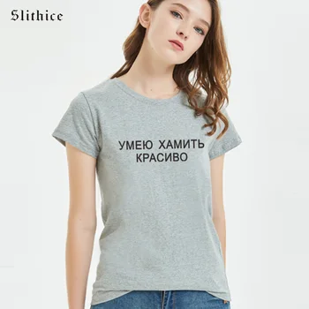 Slithice puedo HONRAR HERMOSO de la Moda rusa Carta de Impresión T-shirt camisetas Harajuku Hipster de Verano de la mujer de la camiseta de la