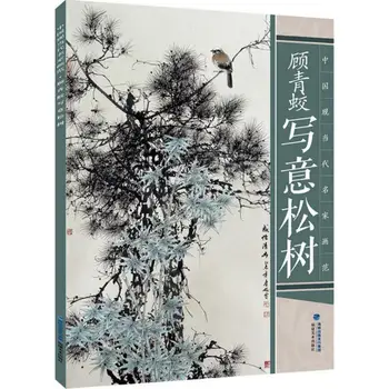 La Pintura china Libro,Chino Sumi-e Ink Xieyi Pintura Canción Shu Árbol de Pino 38page 37cm*26cm